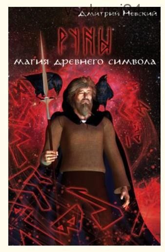 Руны. Магия древнего символа (Дмитрий Невский)