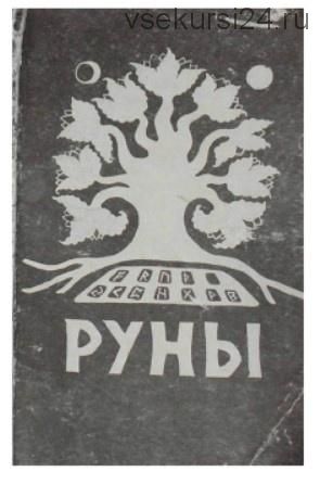 Руны. Толкование Старшего Футарка, основанное на руническом оракуле и практической магии (Анатолий Адити, Елена Адити)