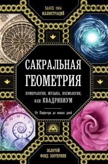 Сакральная геометрия, нумерология, музыка, космология, или КВАДРИВИУМ. От Пифагора до наших дней (Джон Мартино, Джейсон Мартино, Миранда Ланди)