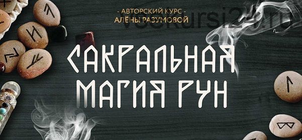 Сакральная Магия Рун 2019 г. (Алена Разумова)