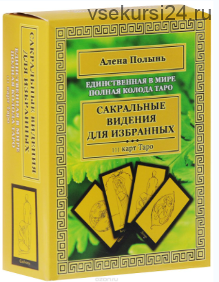 Сакральные видения для избранных. Единственная в мире полная колода Таро (Алёна Полынь)