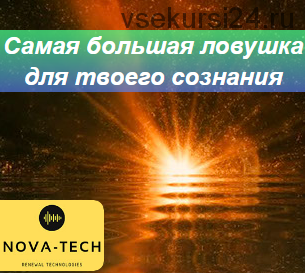 Самая большая ловушка для сознания [Nova-Tech]