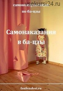 Самонаказание в карте ба-цзы