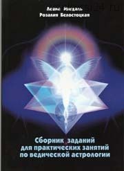 Сборник заданий для практических занятий по ведической астрологии (Ася Мигдаль)