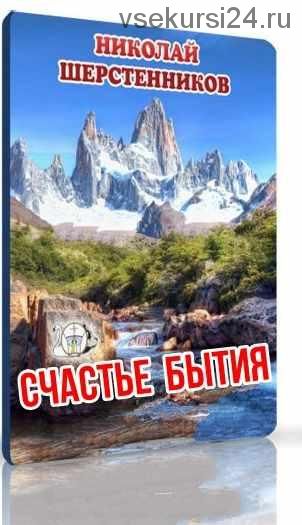 Счастье Бытия (Николай Шерстенников)