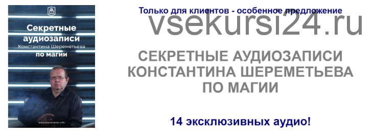 Секретные аудиозаписи по магии (Константин Шереметьев)