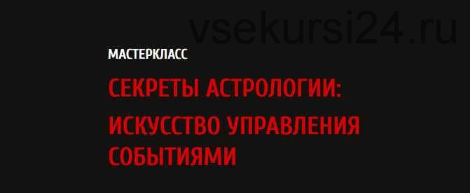 Секреты астрологии: искусство управления событиями (Павел Андреев)