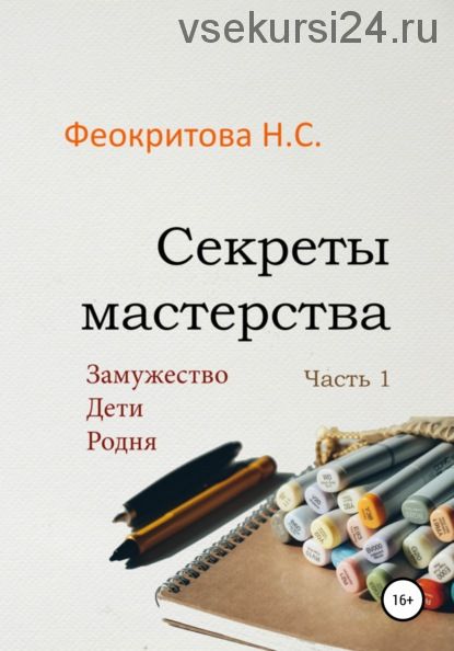 Секреты мастерства. Часть 1 (Наталья Феокритова)