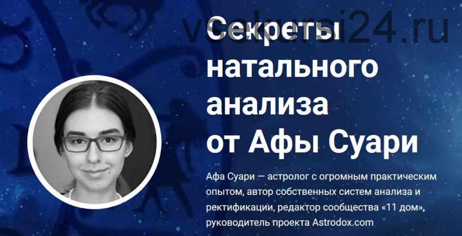 Секреты натального анализа (Афа Суари)