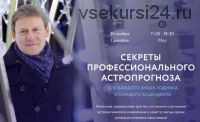 Секреты профессионального астропрогноза для каждого знака зодиака (Евгений Волоконцев)