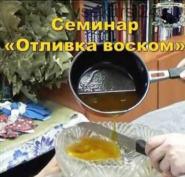 Семинар «Отливка воском» (Оксана Горшенина)