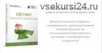 Шен Ван (Юрий Сбитнев)