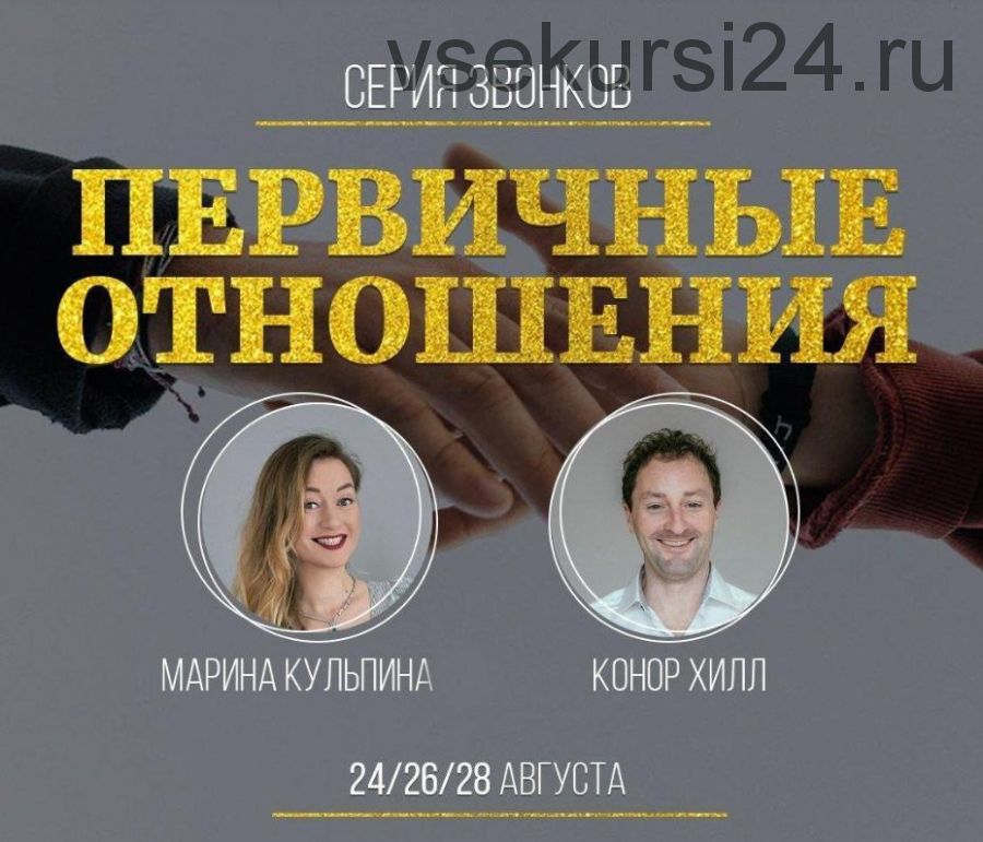 Серия звонков с Мариной Кульпиной и Коннором Хиллом Первичные отношения (Марина Кульпина)