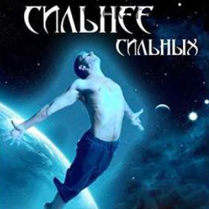 Сильнее сильных (Алена Полынь)