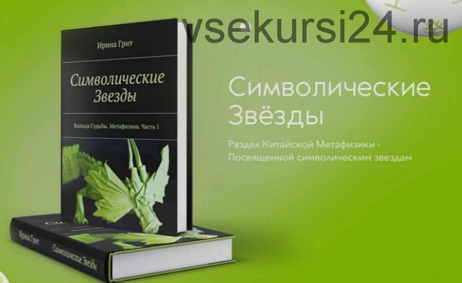 Символические звезды (Ирина Грит)