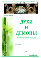 Символические звезды в бацзы. Духи и Демоны Бацзы. (Сакура)