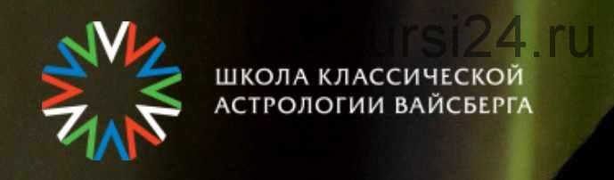 Школа классической астрологии Вайсберга. 1 семестр (Виталий Вайсберг)