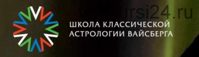 Школа классической астрологии Вайсберга. 2 семестр (Виталий Вайсберг)