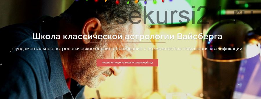 Школа классической астрологии Вайсберга. 3 семестр (Виталий Вайсберг)