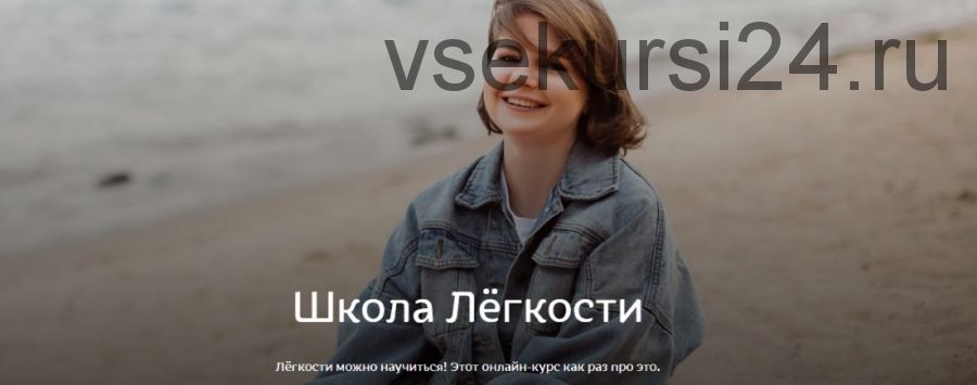 Школа Легкости: вторая четверть (Дарья Бурова)