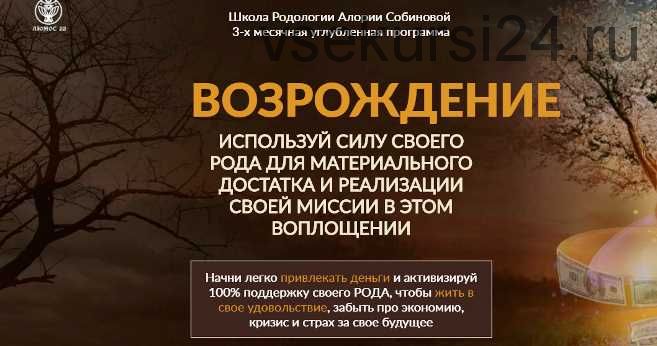 Школа Родологии «Возрождение», уровень 3. Прорыв (Алория Собинова)