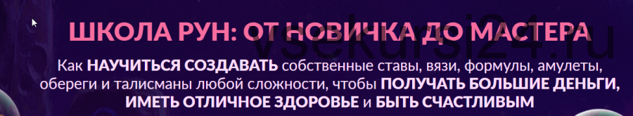 Школа рун: от новичка до мастера.1 уровень. 2021 год, Любитель (Алория Собинова)