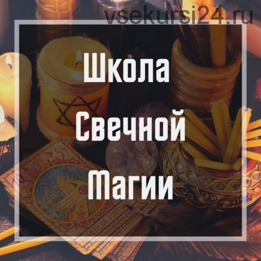 Школа свечной магии (Ольга Бушар)