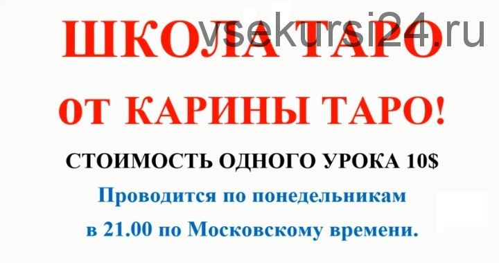 Школа Таро. Занятие 14 - Придворные карты в таро, продолжение (Карина Таро)