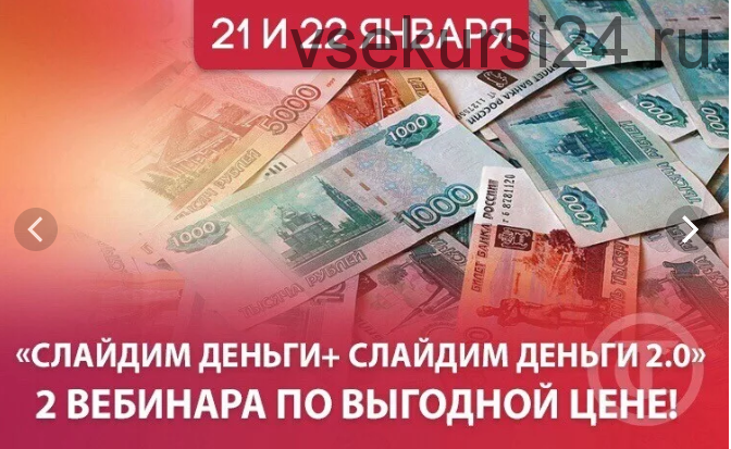 Слайдим деньги и Слайдим деньги 2.0 (Татьяна Самарина)