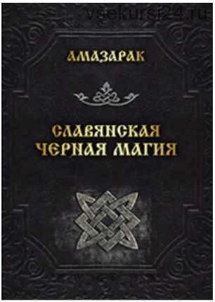 Славянская черная магия (Амазарак)