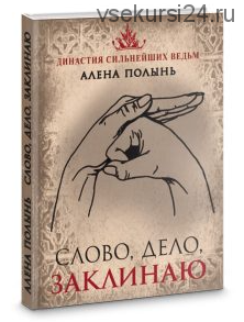 Слово, дело, заклинаю (Алена Полынь)