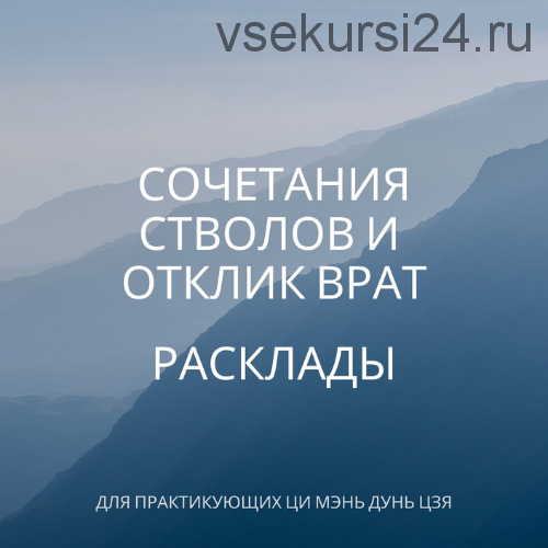 Сочетание стволов. Отклик Врат. Расклады (Туяна Андреева)