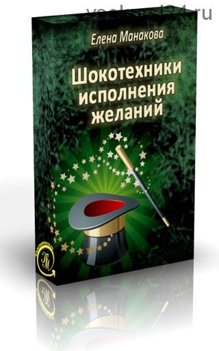 ШОКотехники исполнения желаний (Елена Манакова)