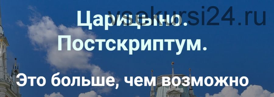 Сокровища Царицыно: Благодатные Ворота (Ирина Белозерская)