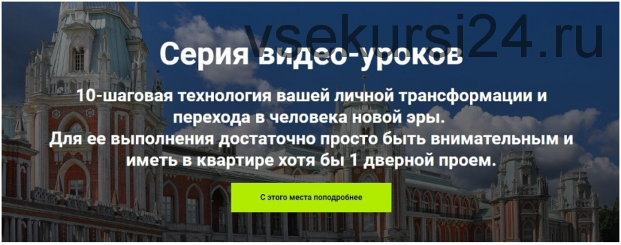 Сокровища Царицыно: Нерастанкино. Свобода от нерешительности, страха первого шага и меланхолии (Ирина Ильнична Белозерская)