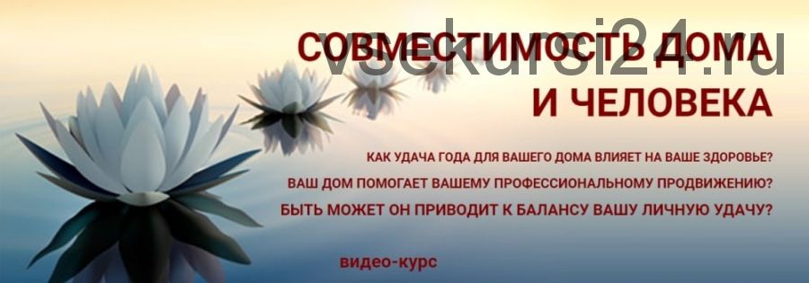 Совместимость дома и человека (Юрий Сбитнев)