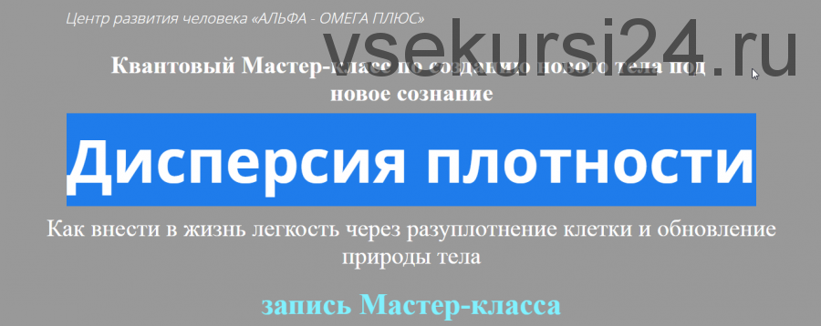 Создание Нового Тела под Новое Сознание 'Дисперсия плотности' (Юджиния Квант)