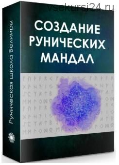 Создание Рунических Мандал (Велимира, Бронислав)