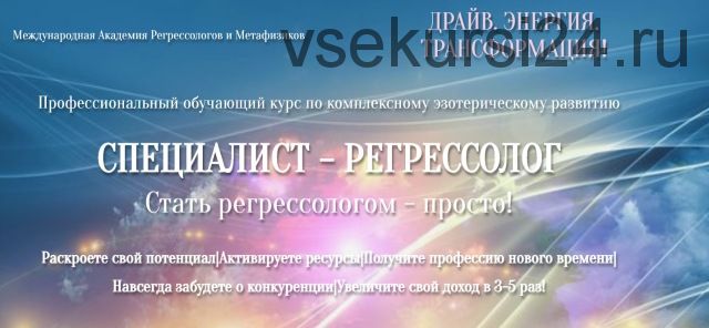 Специалист - Регрессолог. Стать регрессологом - просто! Пакет Дыхание Творца (Анастасия Комарова)