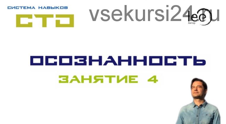 СТО «Осознанность» Занятие №4 (Lee)