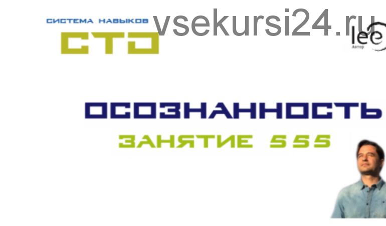 СТО «Осознанность» Занятие №555 (Lee)