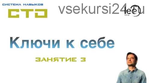 СТО: Ключи к себе. Занятие №3 (Lee)