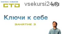 СТО: Ключи к себе. Занятие №3 (Lee)