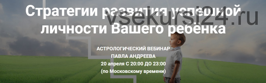 Стратегии развития успешной личности Вашего ребёнка (Павел Андреев)(2016)