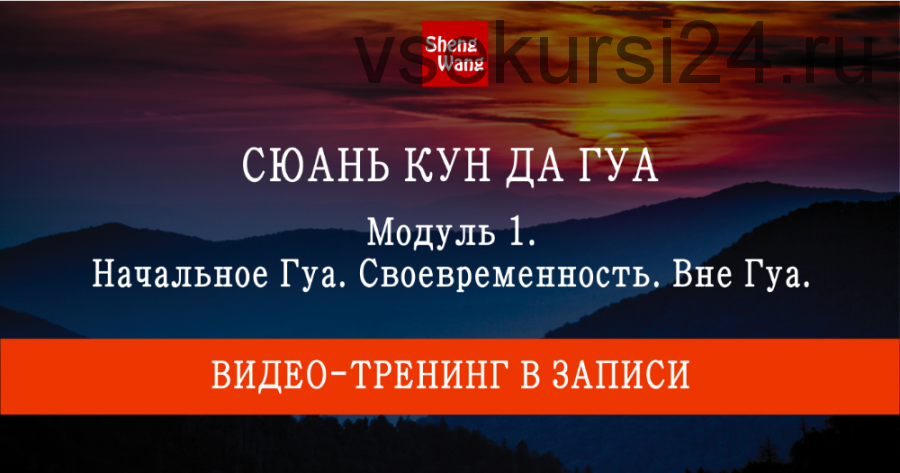 Сюань Кун Да Гуа модуль 1. Начальное Гуа. Своевременность. Вне Гуа (Мария Щербакова)