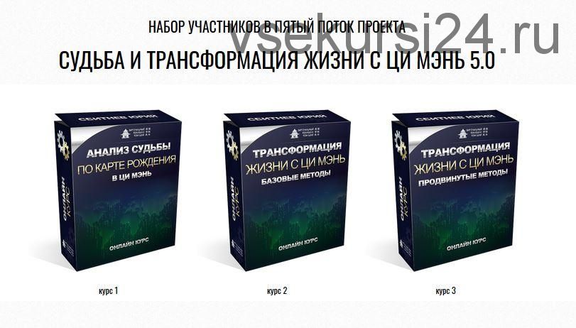 Судьба и трансформация жизни с Ци Мэнь 5.0 (Юрий Сбитнев)