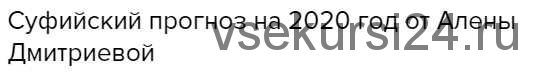 Суфийский прогноз на 2020 год (Алена Дмитриева)