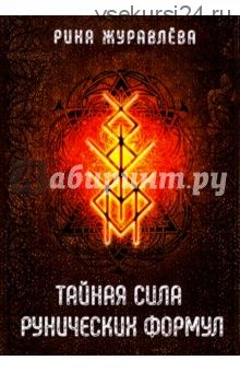 Тайная сила рунических формул (Рина Журавлева)