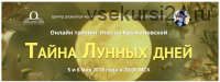 Тайна лунных дней (Инесса Крыжановская)
