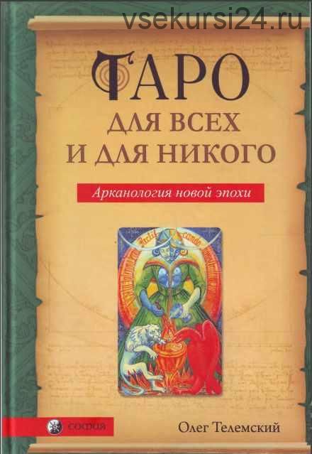 Таро для всех и для никого. Арканология новой эпохи (Олег Телемский)